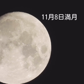 11月8日満月の日。自分と向き合う時間をCottoha〜ことは〜で過ごしませんか？の画像