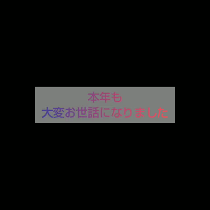 一年間ありがとうございましたの記事動画