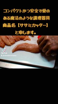 ☆コンパクトで安全 ササミカッター商品紹介☆の記事動画