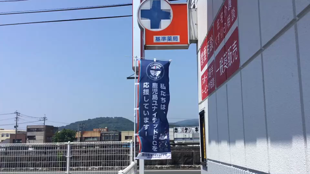 鹿児島ユナイテッド応援しますの記事動画