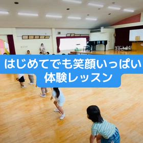 はじめてでも笑顔いっぱい体験レッスン！の画像