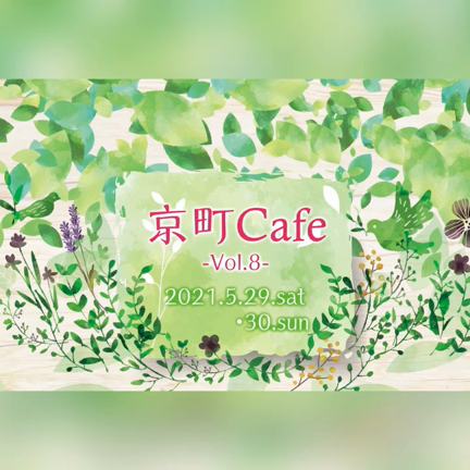 【イベント】京町Cafe -vol.8-の記事動画