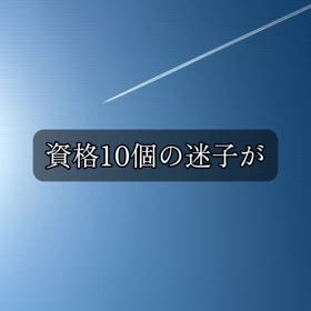 気づけば資格10個。人生経験はラスボス級の画像