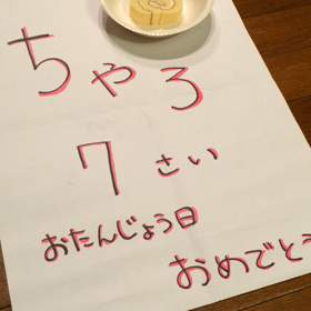チャロ ７歳のお誕生日の画像