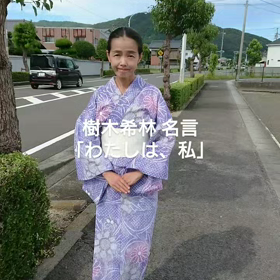 「わたしは、私」の画像