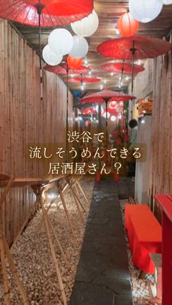 まるで大正タイムスリップ？都会のど真ん中で流しそうめんしてきた【波多野／渋谷】の記事動画