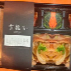 雲龍さんお弁当お弁当の画像