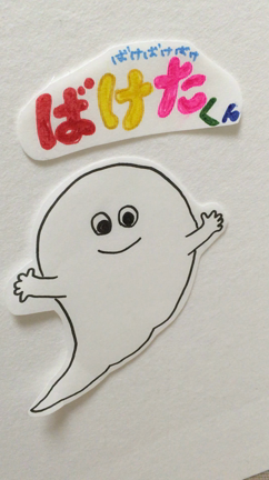 ばけばけばけばけたくんのパネルシアター！夏やハローウィンにオススメ！お受験対策にも？！の記事動画