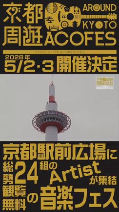 京都周遊アコフェスの裏側の記事動画