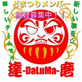 We are 達磨-DaLuMa-！の画像