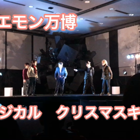ホリエモン万博２０２０年２月２日　クリスマスキャロルのミュージカル動画の画像