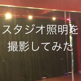 スタジオ照明ムービーの画像