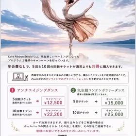 コアリボンスタジオ　夏・秋キャンペーンチケットの画像