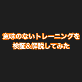 インスタで発見したトレーニングを検証&解説してみたの画像
