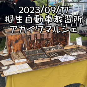 桐生教習所1日解放「アカイワマルシェ」の画像