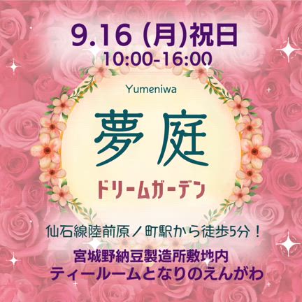 次はドリームガーデン・夢庭♡の記事動画