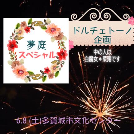 第1回夢庭スペシャル❣️ありがとうございました。の記事動画