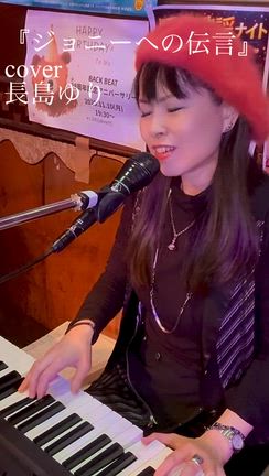 今夜4/21（火）大塚Back Beatにてゆりセッション♪『ジョニーへの伝言』動画♪の記事動画