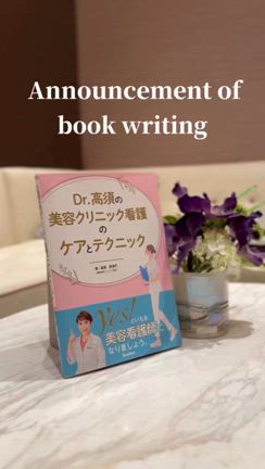 執筆しました☆美容看護師向け書籍の記事動画