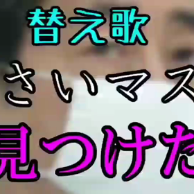 アベノマスクはいずこへ。。！の画像