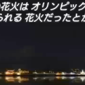 オリンピックの花火の画像