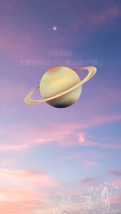 土星が次のフェーズへの記事動画