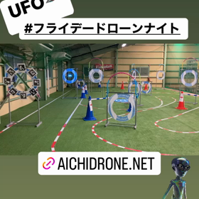 UFOも飛び交う愛知ドローンフライデードローンナイトの画像