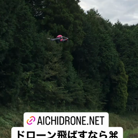 ドローン飛ばすなら愛知ドローンスクール飛行場へ！の画像
