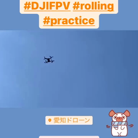 愛知ドローンフライトベースなら野外でローリング練習できますよ！の画像