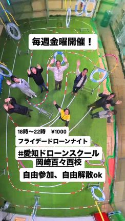 自由参加自由解散の練習会フライデードローンナイト開催！の記事動画