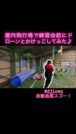 【スゴすぎ！】DJI Neoの自動追尾機能！屋内飛行場でドローンとかけっこしてみた♪の記事動画