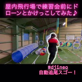 【スゴすぎ！】DJI Neoの自動追尾機能！屋内飛行場でドローンとかけっこしてみた♪の画像