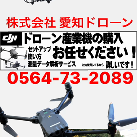 測量、赤外線対応 産業用 DJIドローン  のご購入も愛知ドローンへ！の画像