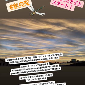 台風一過で秋の空♪  間もなく ドローンファイト スタート！の画像