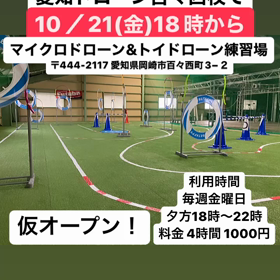 10/21から愛知ドローン百々西店でマイクロドローン&トイドローン練習場の仮オープン！の画像