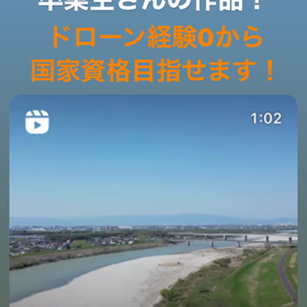 愛知ドローンスクールではドローン経験0から国家資格も目指せるスクールです！の画像