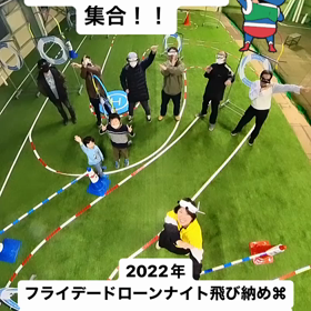 2022年 フライデードローンナイト 飛び納めありがとうございましたの画像