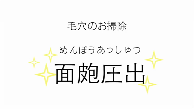 ニキビ・毛穴治療に必須の“コメド圧出”の記事動画