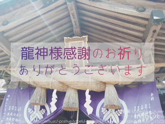 【お迎えありがとうございます】龍神様の御神水!(^^)!の記事動画