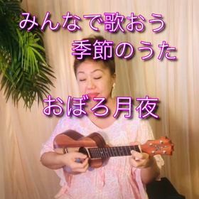 みんなで歌おう季節の歌〜朧月夜(ウクレレ弾き語り)の画像
