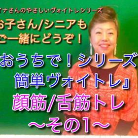 おうちで簡単ボイトレ！顔筋/舌筋トレその2の画像