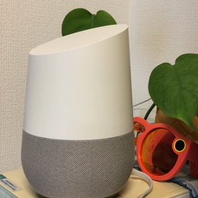 グーグルホームに愛着が湧きまくるの画像