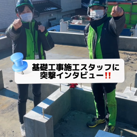 基礎工事施工スタッフにインタビュー‼️の画像