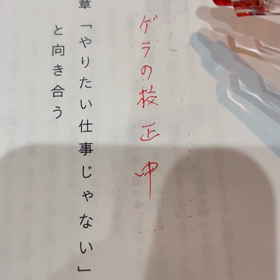 ゲラ刷りの校正‼️の画像