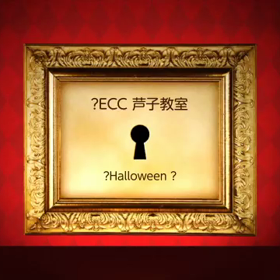 ECC ジュニアBS 芦子教室の画像
