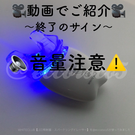 WHITECLUB【LED照射器・スパークリングイレーサー】を使ってみました