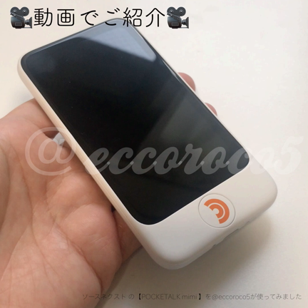 使ってみました】POCKETALK mimi （ポケトーク ミミ）/ソースネクスト