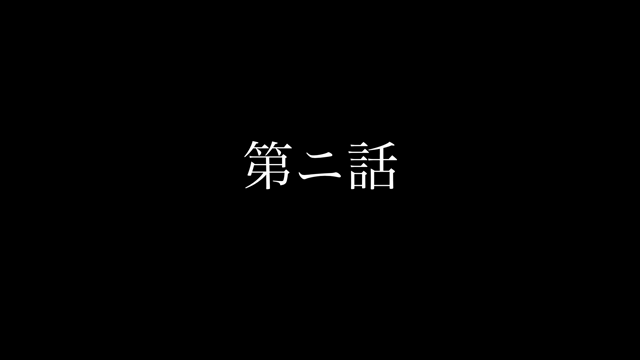 二話の記事動画
