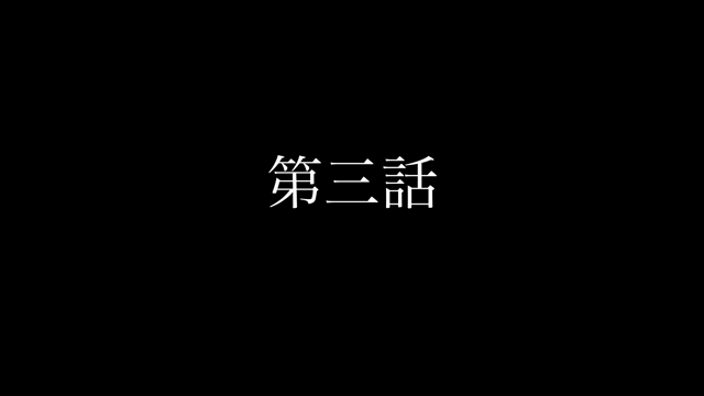 三話&最終話の記事動画