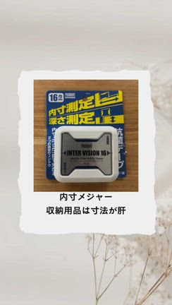 収納用品買う前に！気をつけてね！の記事動画